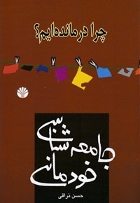 جامعه شناسی خودمانی-چرا درمانده ایم